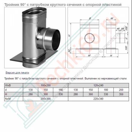 Тройник 90° VOG с опорной пластиной (AISI-321/0,8) 120х240мм, d-150 (Вулкан)