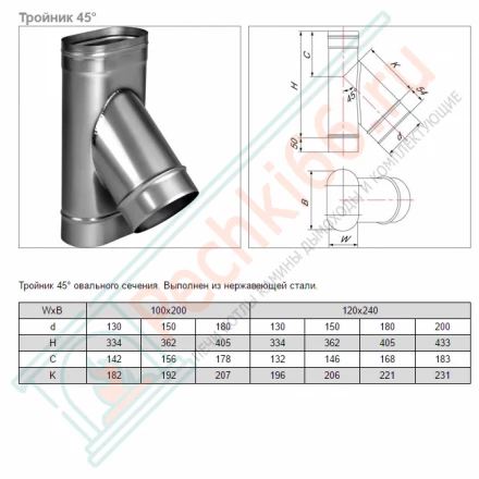 Тройник 45° VOG (AISI-321/0,5) 100х200мм, d-180 (Вулкан)